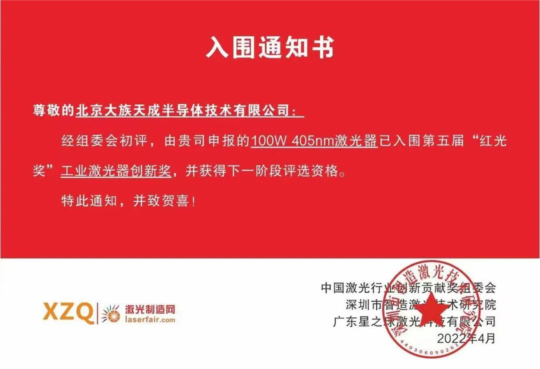 喜訊！天成半導(dǎo)體激光器入圍第五屆紅光獎(jiǎng)工業(yè)激光器創(chuàng)新獎(jiǎng)
