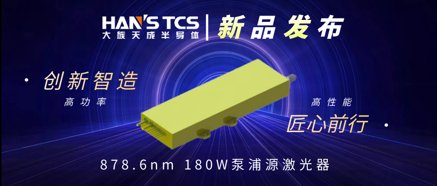 新品發布丨878.6nm  180W  泵浦源激光器