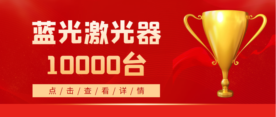 2022年，天成藍(lán)光激光器銷(xiāo)量突破10000臺(tái)！